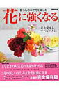 【中古】花に強くなる 暮らしの中で花を楽しむ /世界文化社(ムック)