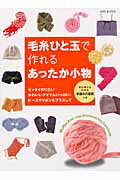 【中古】毛糸ひと玉で作れるあったか小物 /世界文化社（ムック）