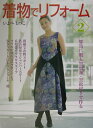 【中古】着物でリフォ-ム 2 /世界文化社(単行本)