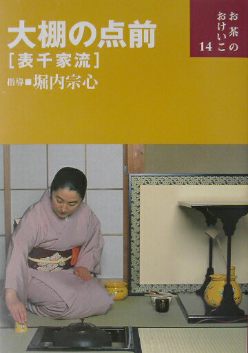 楽天市場】表千家 本の通販