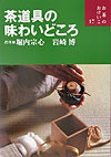 【中古】茶道具の味わいどころ /世界文化社/堀内宗心（単行本）