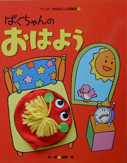 【中古】ぱくちゃんのおはよう/世界文化社/加藤晃（造形作家）（大型本）