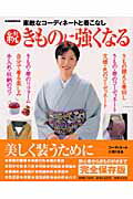 【中古】きものに強くなる 続 /世界文化社（ムック）