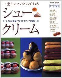 【中古】一流シェフのとっておきシュ-クリ-ム おいしさに大満足！ワンランクアップの24レシピ /世界文化社（ムック）