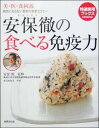 【中古】安保徹の食べる免疫力 美・医・食同源 /世界文化社/安保徹(大型本)