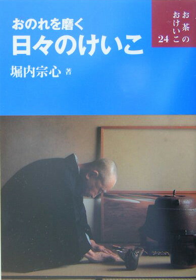 【中古】おのれを磨く日々のけいこ /世界文化社/堀内宗心（単行本）