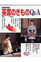 【中古】茶席のきものQ&A/世界文化社/千和加子(ムック)