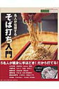 【中古】名人が伝授するそば打ち入門 /世界文化社(ムック)