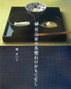 【中古】榊莫山家の茶懐石のおもてなし/世界文化社/榊せい子(単行本)