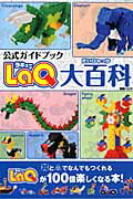 【中古】LaQ大百科 /世界文化社（ムック）