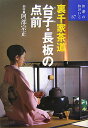 【中古】台子・長板の点前 裏千家茶道 /世界文化社/阿部宗正(単行本)