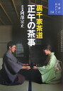 【中古】正午の茶事 裏千家茶道 /世界文化社/阿部宗正(単行本)