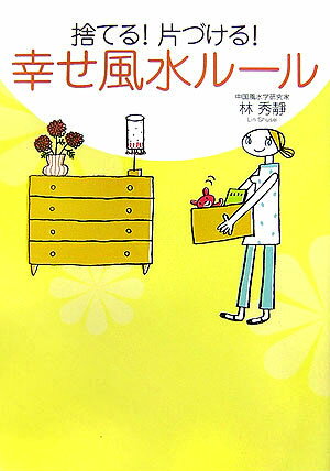 ◆◆◆おおむね良好な状態です。中古商品のため使用感等ある場合がございますが、品質には十分注意して発送いたします。 【毎日発送】 商品状態 著者名 林秀靜 出版社名 世界文化社 発売日 2007年05月 ISBN 9784418074099