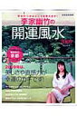 【中古】李家幽竹の開運風水 幸せのつかみどころを教えます! 2009 /世界文化社/李家幽竹(ムック)