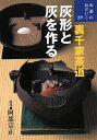 【中古】灰形と灰を作る 裏千家茶道 /世界文化社/阿部宗正(単行本)