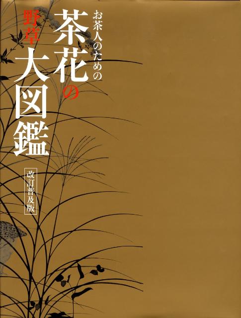 楽天市場】決定版 お茶大図鑑（本・雑誌・コミック）の通販