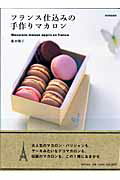 【中古】フランス仕込みの手作りマカロン /世界文化社/飯田順子（ムック）