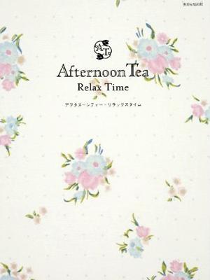 【中古】アフタヌ-ンティ-・リラックスタイム /世界文化社（ムック）