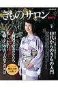 【中古】きものサロン ’09秋号 /世界文化社(ムック)