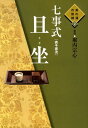 【中古】七事式「表千家流」且坐 /世界文化社/堀内宗心(大型本)
