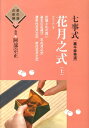 【中古】七事式「裏千家茶道」花月之式 上 /世界文化社/阿部宗正(単行本(ソフトカバー))