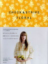 【中古】Check & stripe floral /世界文化社(単行本(ソフトカバー))