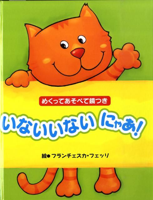 【中古】いないいないにゃあ！ めくってあそべて鏡つき/世界文化社/フランチェスカ・フェッリ（単行本）