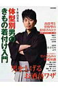 【中古】体型別・男のきもの着付け入門 /世界文化社/笹島寿美(ムック)