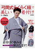 【中古】「弓岡式らくらく紐」で美しい着付け/世界文化社/弓岡勝美（ムック）