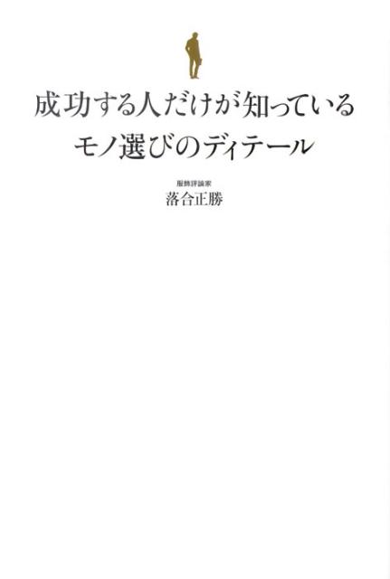 楽天市場】成功する人だけが知っている着こなしのディテールの通販