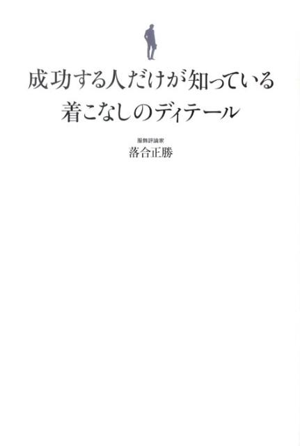 【中古】成功する人だけが知っている着こなしのディテ-ル 組み合わせの技術を学ぶ /世界文化社/落合正..