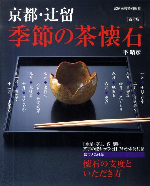 Japanese - 【中古】季節の茶懐石 京都・辻留 改訂版/世界文化社/平晴彦（大型本）