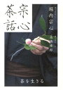 【中古】宗心茶話 茶を生きる /世界文化社/堀内宗心(大型本)