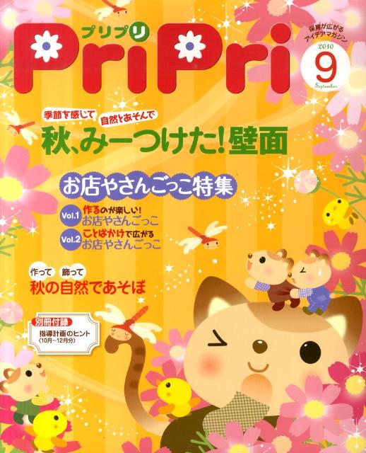 Other - 【中古】プリプリ 2010　9月号/世界文化社（大型本）