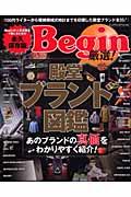 【中古】Begin厳選！殿堂ブランド図鑑 永久保存版 /世界文化社（ムック）