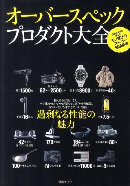 【中古】オ-バ-スペックプロダクト大全 信頼の次元を超えたモノ選びのス-パ-価値基準 /世界文化社/オ-バ-スペックエディタ-ズ（単行本）