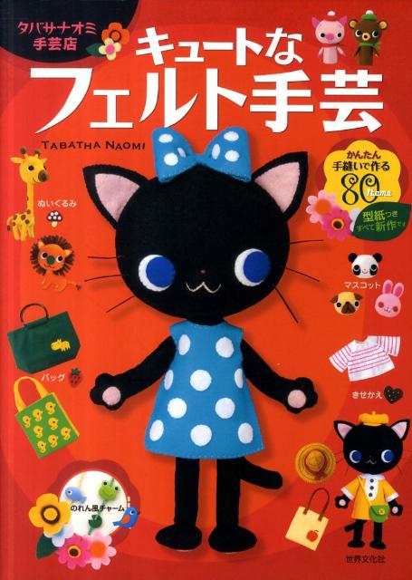 【中古】キュ-トなフェルト手芸 タ�
