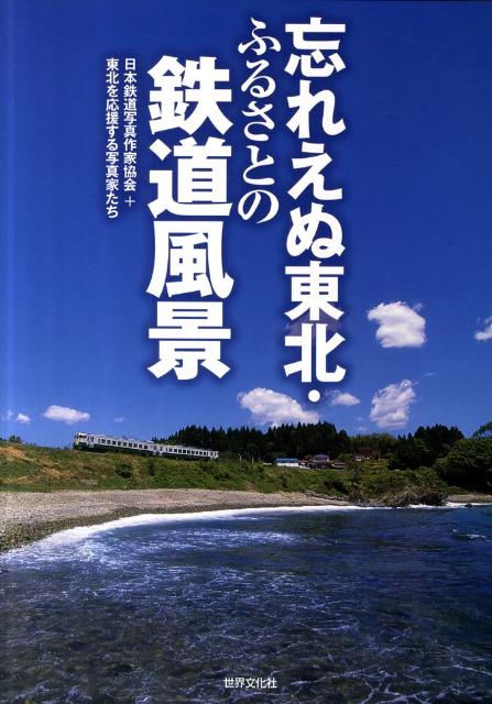 【中古】忘れえぬ東北・ふるさとの鉄道風景 /世界文化社/日本鉄道写真作家協会（単行本）