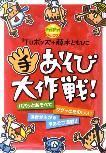 【中古】手あそび大作戦！ パパッとあそべてググッとたのしい！保育が広がる手あ /世界文化社/ケロポンズ（単行本）