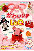 【中古】かわいい！LaQ /世界文化社/ヨシリツ株式会社（ムック）
