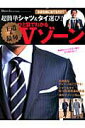 【中古】ひと目でわかる〈王道&最旬〉Vゾ-ン 超簡単シャツ&タイ選び!/世界文化社(ムック)