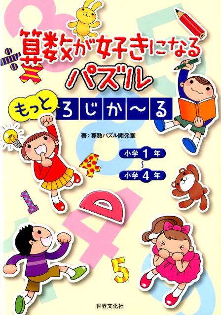 ◆◆◆おおむね良好な状態です。中古商品のため使用感等ある場合がございますが、品質には十分注意して発送いたします。 【毎日発送】 商品状態 著者名 算数パズル開発室 出版社名 世界文化社 発売日 2012年03月 ISBN 9784418122066