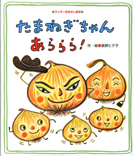 たまねぎちゃん あららら！ ／長野ヒデ子 （世界文化社）