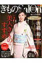 【中古】きものSalon 2013-14秋冬号 /世界文化社(ムック)