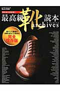 【中古】最高級靴読本archives 完全永久保存版！ /世界文化社（ムック）