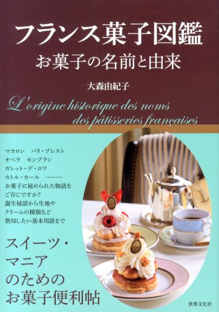 【中古】フランス菓子図鑑 お菓子の名前と由来 /世界文化社/大森由紀子（単行本）