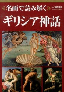 【中古】名画で読み解く「ギリシア神話」 /世界文化社/吉田敦彦(単行本)