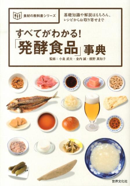 【中古】すべてがわかる！「発酵食品」事典 基礎知識や解説はもちろん、レシピからお取り寄せまで /世界文化社/小泉武夫（単行本）