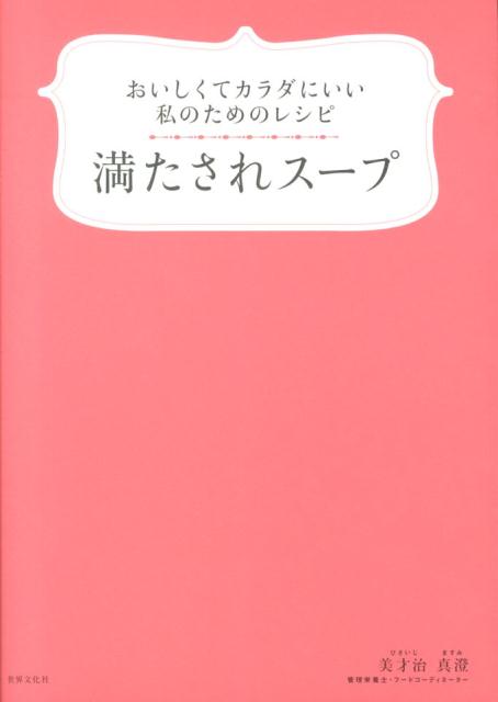 ◆◆◆非常にきれいな状態です。中古商品のため使用感等ある場合がございますが、品質には十分注意して発送いたします。 【毎日発送】 商品状態 著者名 美才治真澄 出版社名 世界文化社 発売日 2013年9月25日 ISBN 9784418133314