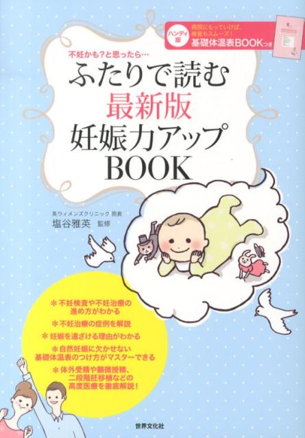 【中古】ふたりで読む最新版妊娠力アップBOOK 不妊かも？と思ったら… /世界文化社/塩谷雅英（単行本）